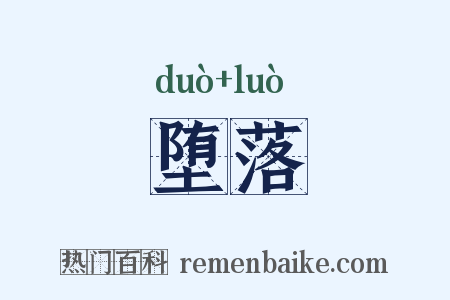 堕落是什么意思的图片